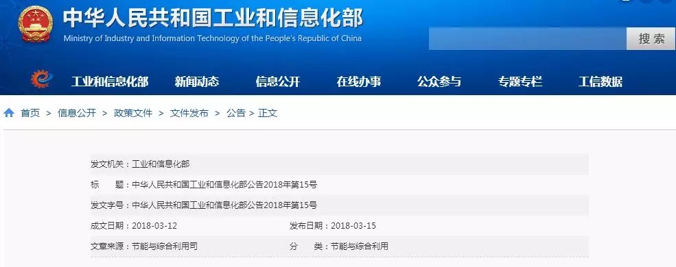 中华人民共和国工业和信息化部公告2018年第15号