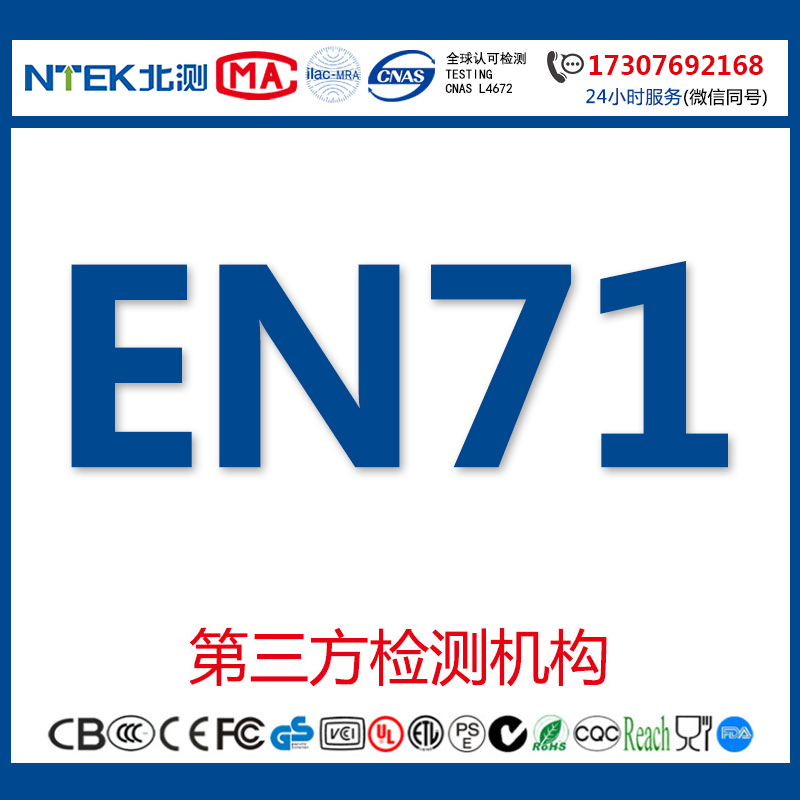 玩具CE认证EN71测试
